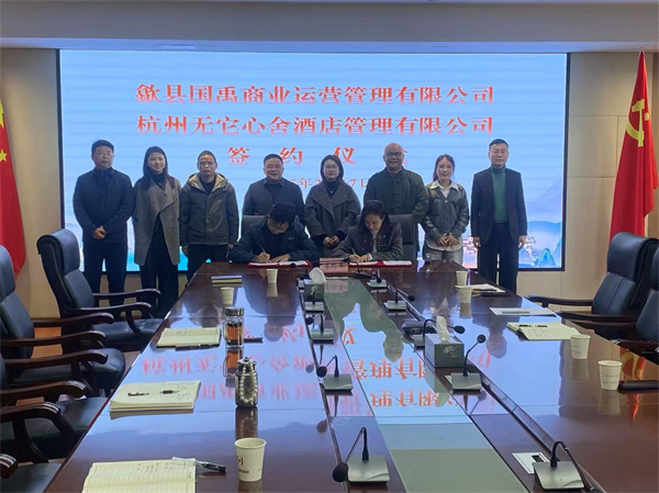2月17日，國禹公司與杭州無它心舍酒店公司舉行“歙州往事酒店經(jīng)營合作”簽約儀式，洪董、潘總、吳書記、葉總、張總參加簽約并就下一步工作進(jìn)行安排部署。 縣酒店民宿招商工作隊隊長朱媛媛 見證簽約2。.jpg