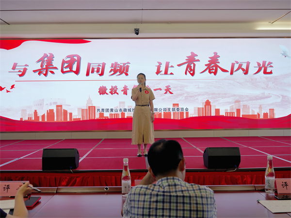 9月28日下午，集團共青團牽頭在歙州往事酒店舉辦“與集團同頻，讓青春閃光--徽投青年的一天”演講比賽1。.jpg